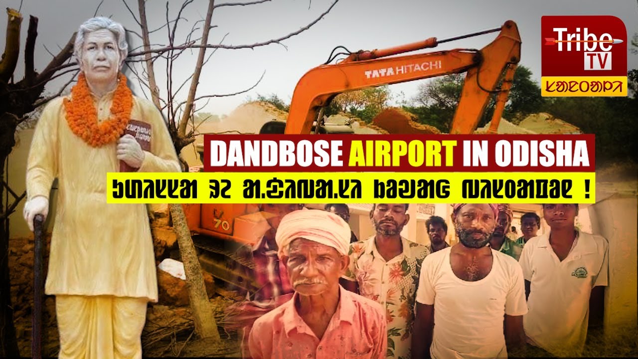 RAIRANGPUR TRIBE : ओडिशा रे आदिवासी कोवा विस्थापन ? || ᱩᱰᱤᱥᱥᱟ ᱨᱮ ᱟ.ᱫᱤᱵᱟ.ᱥᱤ ᱠᱚᱣᱟᱜ ᱵᱤᱥᱛᱟᱯᱚᱱ | AIRPORT