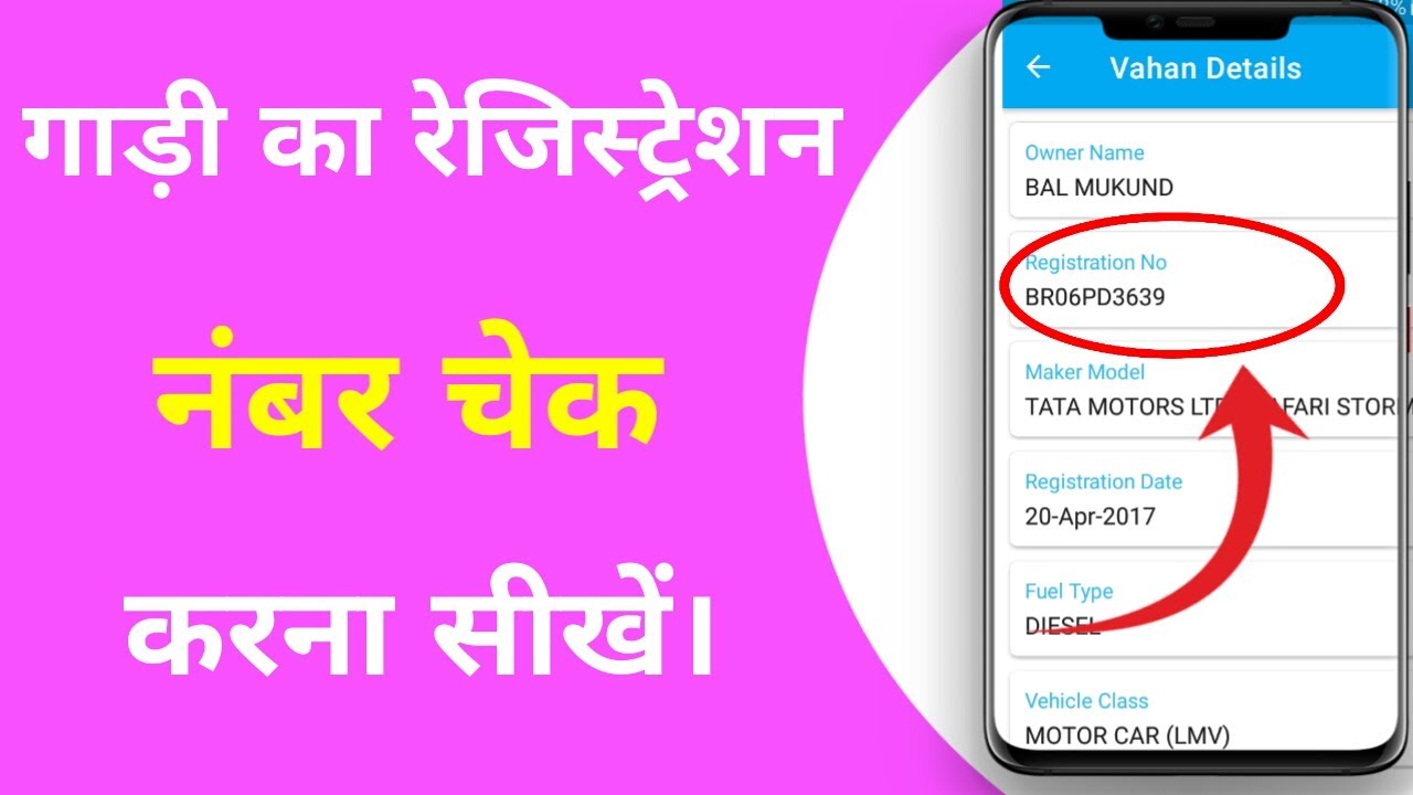 Gadi ka registration number kaise dekhe | How to check vehicle registration number