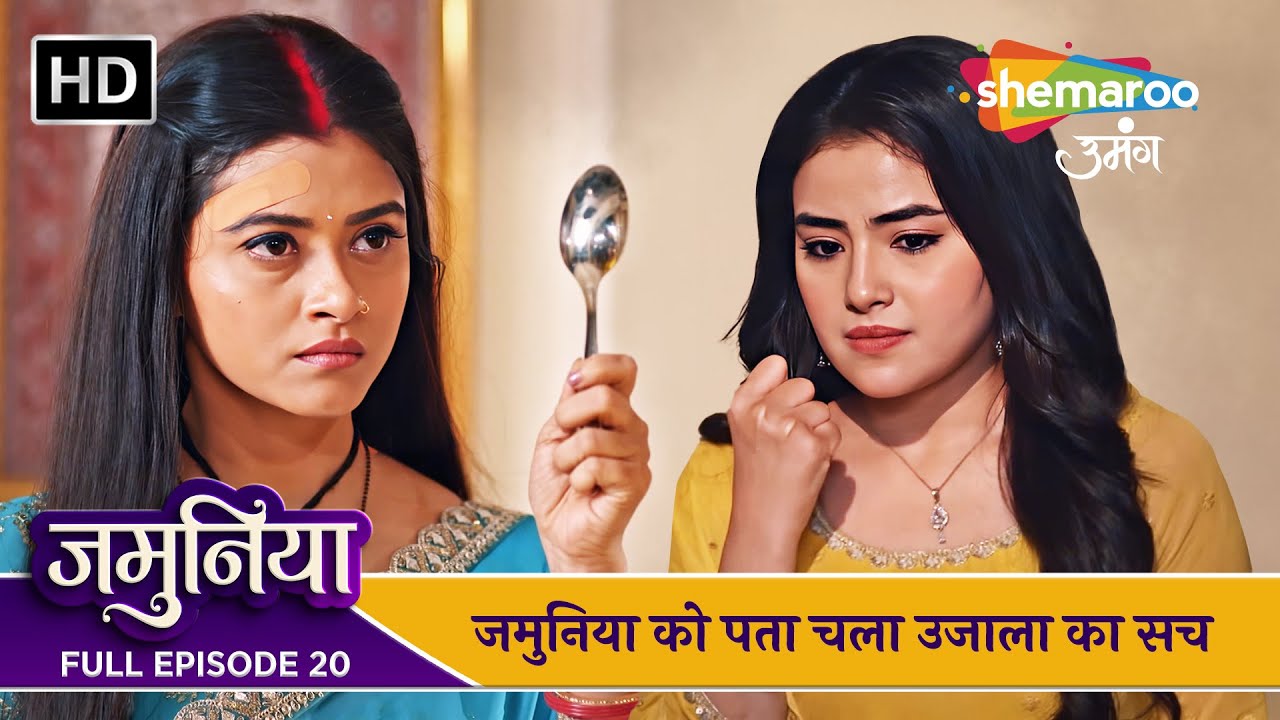 Jamuniya Full Episode 38 | जमुनिया को पता चला उजाला का सच | Shemaroo Umang | Hindi Tv Serial