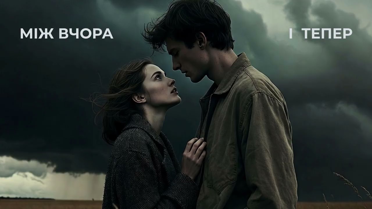 Між вчора і тепер