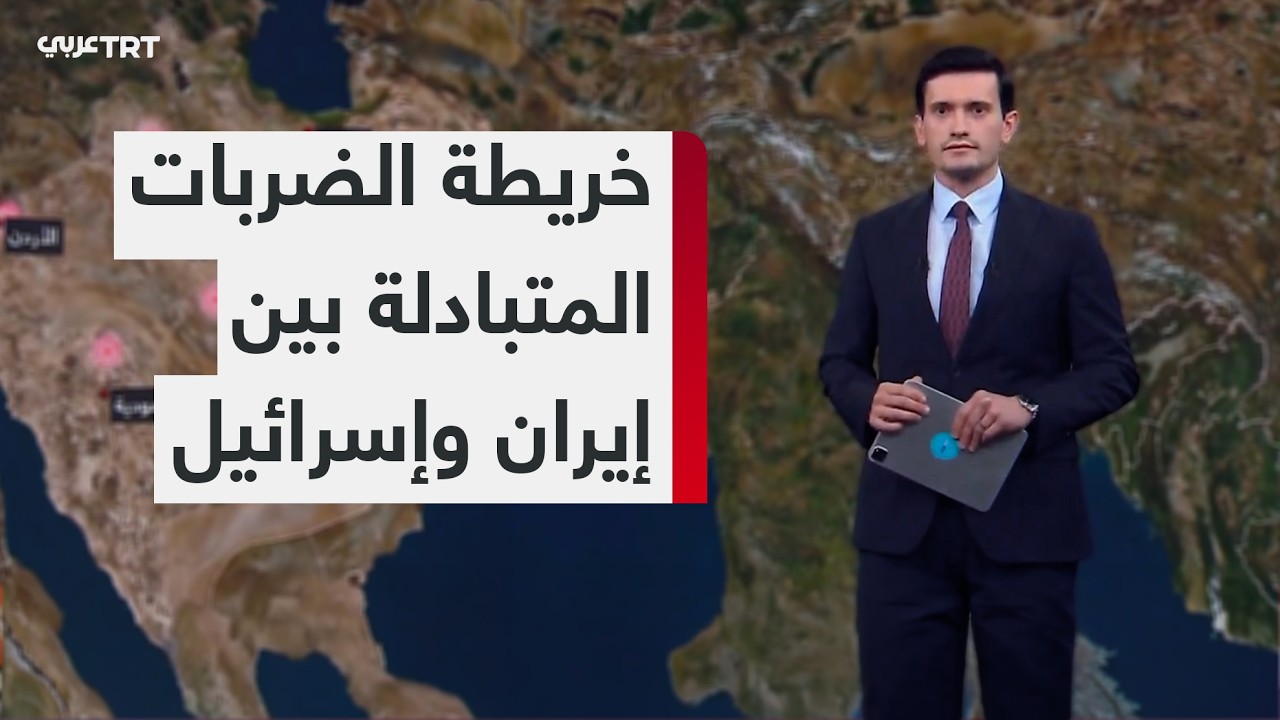 تعرّف أبرز المواقع التي قصفتها أمريكا وإسرائيل في إيران ورد طهران داخل إسرائيل والمنطقة