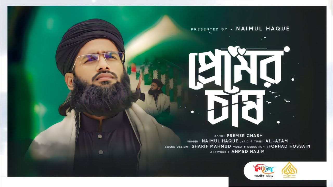 প্রেমের চাষ | Premer Chash | Naimul Haque | Best Nate Rasul