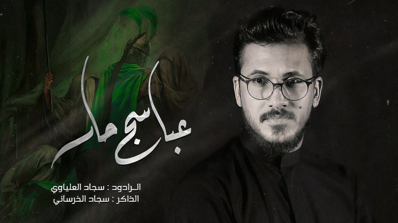 عباسـج حار  | الميرزا سجاد العلياوي 1446هـ