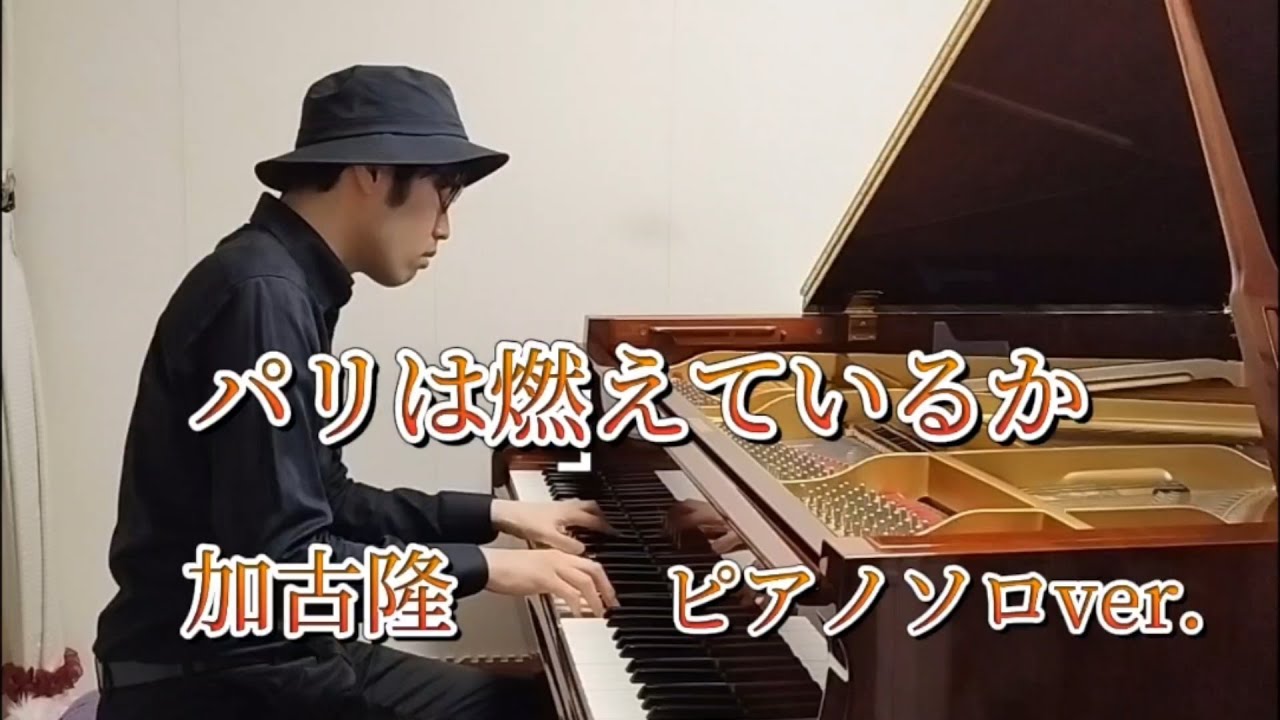 【映像の世紀テーマ曲】加古隆　パリは燃えているか　　　Takashi Kako/Is Paris Burning　　