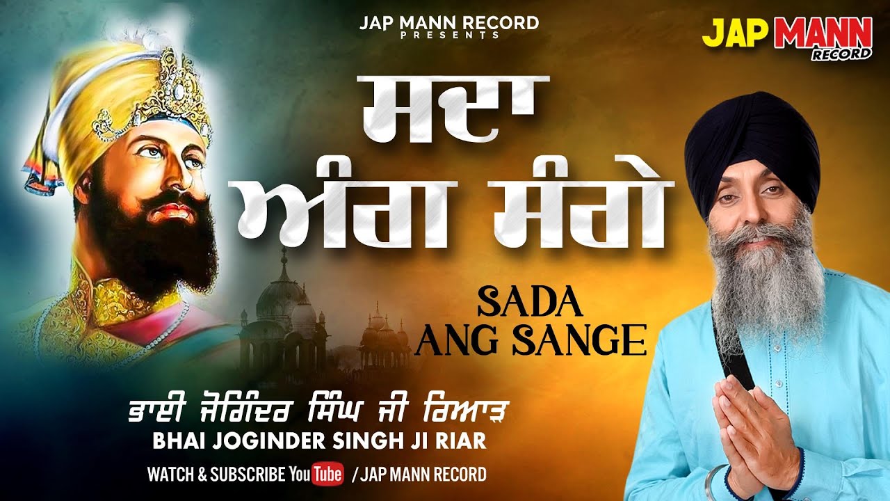Sada Ang Sange Lyrical Video | Bhai Joginder Singh Riar | Jap Mann Record | Shabad Gurbani Kirtan