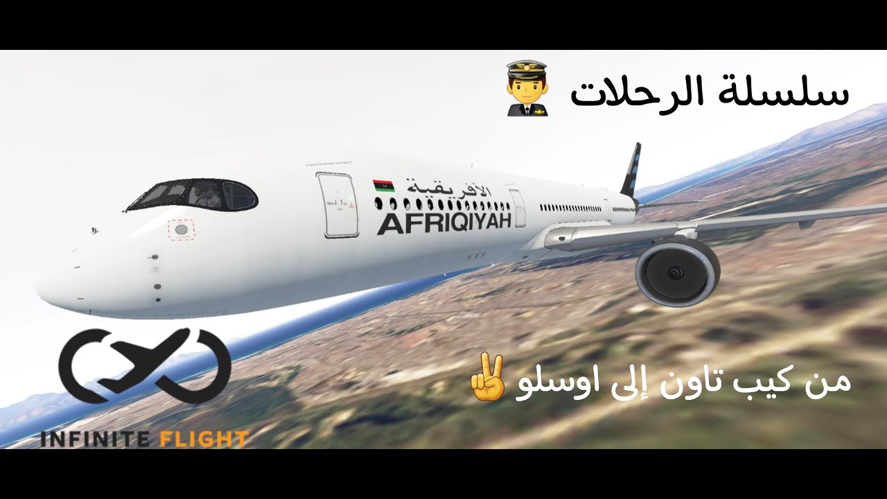 من كيب تاون إلى أوسلو Infinite Flight
