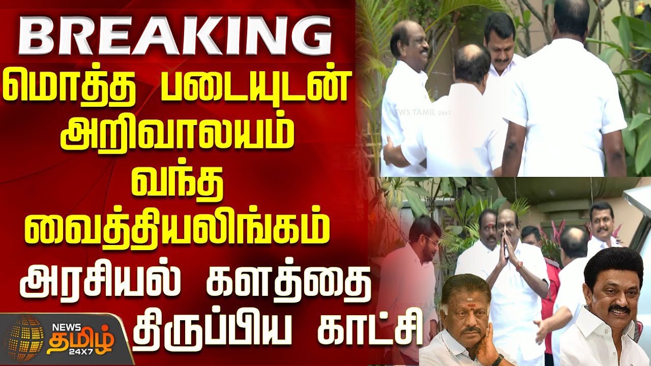 #BREAKING || மொத்த படையுடன் அறிவாலயம் வந்த வைத்தியலிங்கம்.. அரசியல் களத்தை திருப்பிய காட்சி | DMK