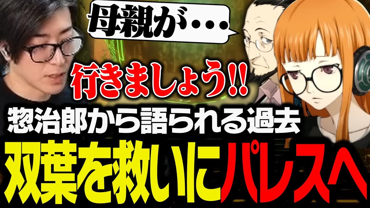 惣治郎から語られる過去、双葉を救いにパレスへ行くClutch【ペルソナ5 ザ・ロイヤル】