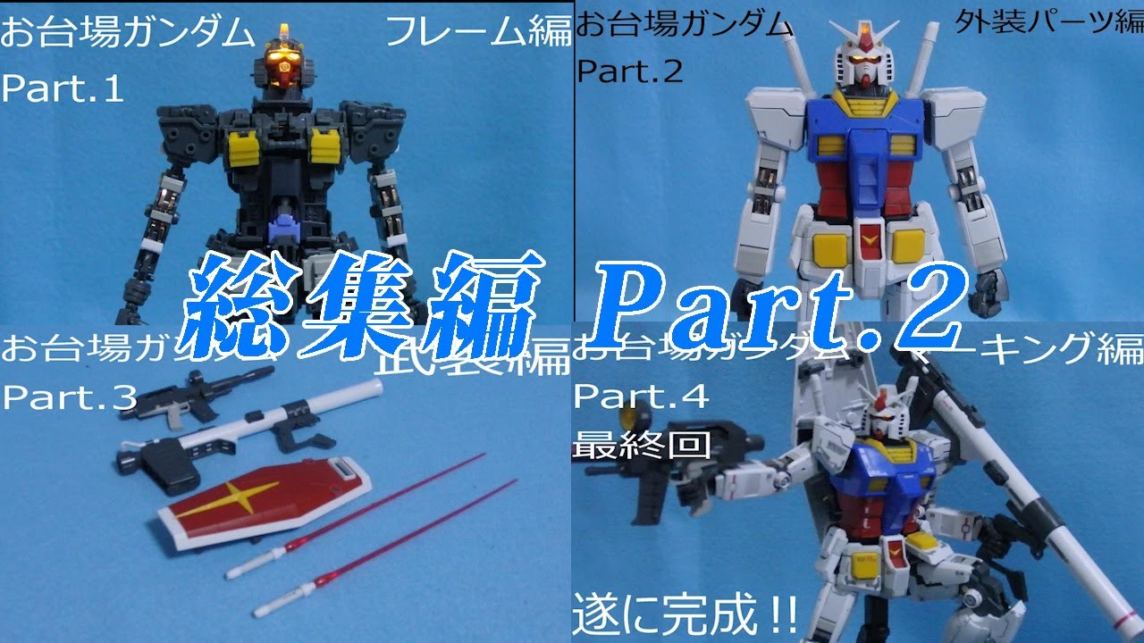 ガンプラ動画総集編 Part.2 MG RX-78-2 ガンダム Ver.3.0編