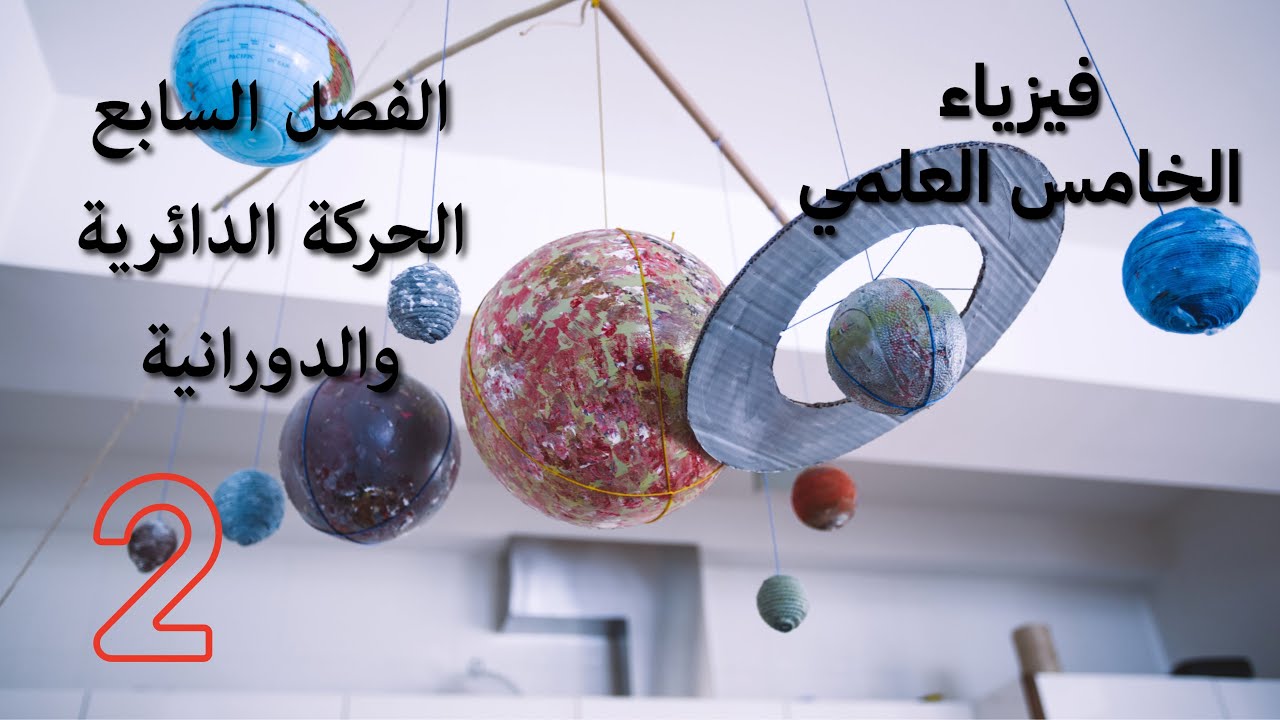 فيزياء الخامس العلمي - الفصل السابع / الحركة الدائرية والدورانية 2️⃣