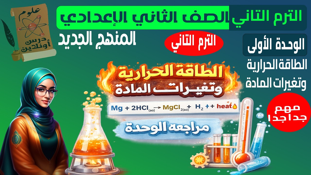 علوم الصف الثاني الاعدادي الترم الثاني مراجعة الوحدة الاولى ( الطاقة الحرارية وتغيرات المادة )