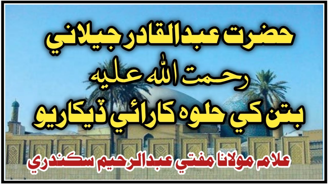 Mufti Abdul Raheem Sikandari  Waqia Hazrat Abdul Qadir Jeelani  بتن کي حلوہ کارائي ڏيکاريو