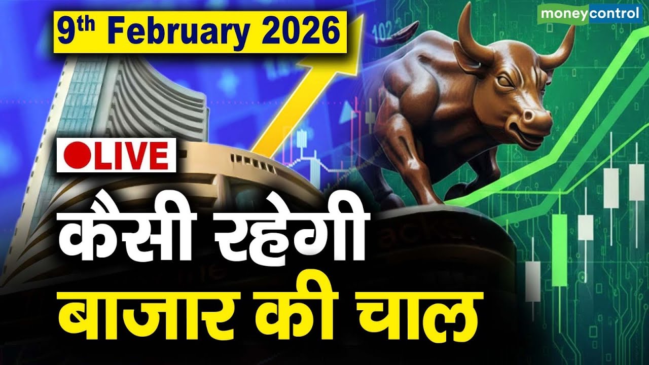 LIVE | Stock Market: 9 फरवरी को कैसी रह सकती है बाजार की चाल | Stock Market Outlook