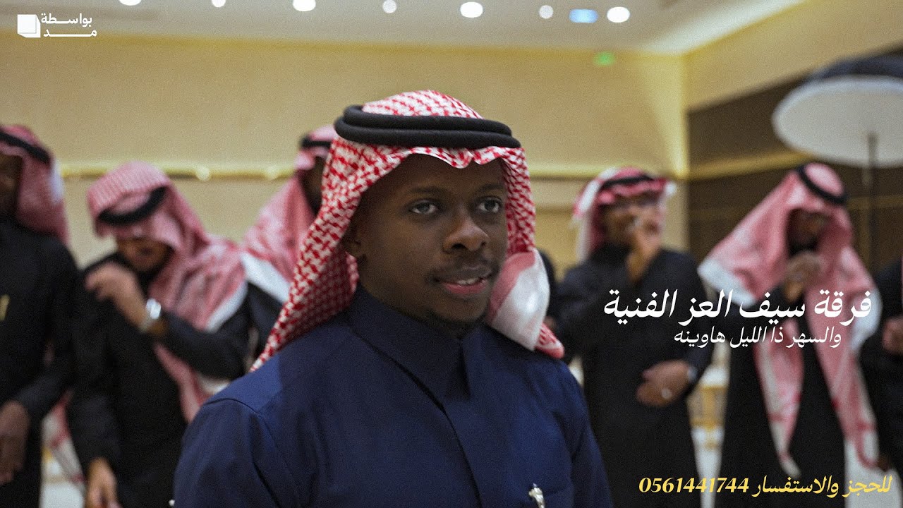 والسهر ذا الليل هاوينه | فرقة سيف العز الفنية