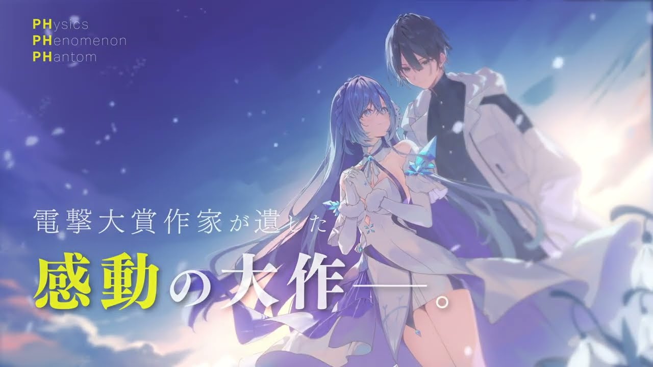 【電撃大賞 大賞】妖精の物理学 ―PHysics PHenomenon PHantom―　 CM
