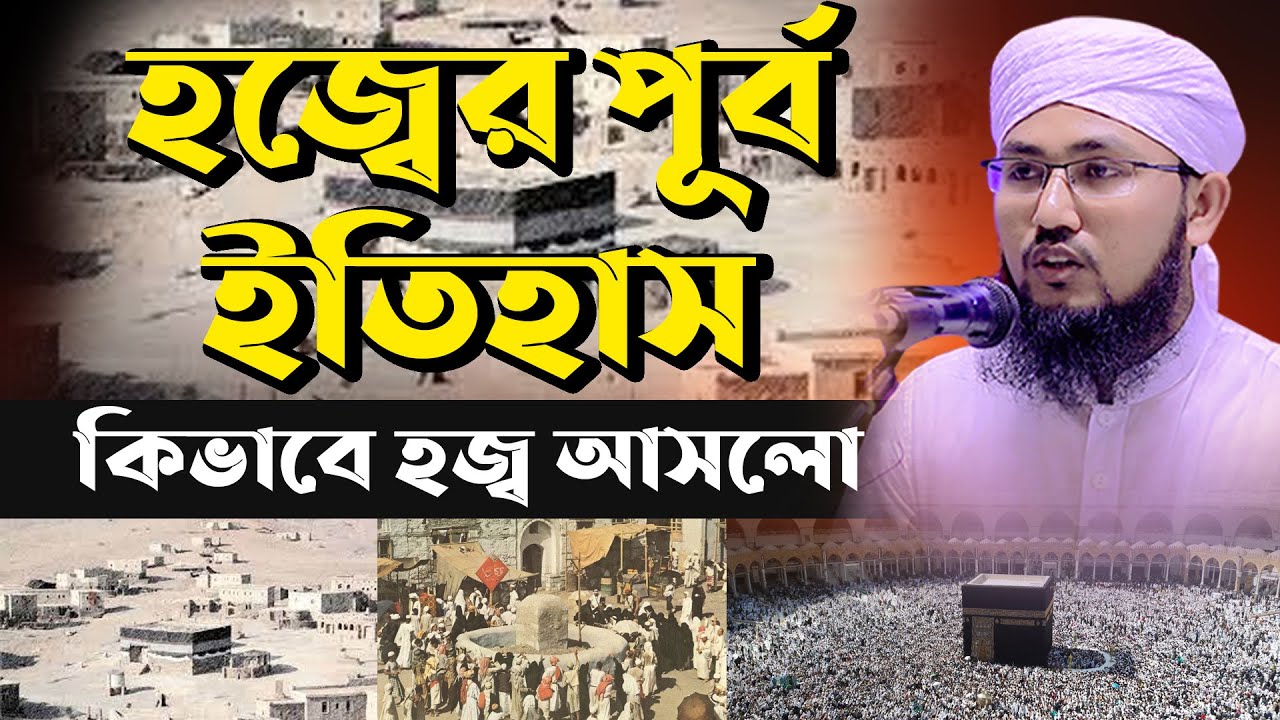 হজ্বের পূর্ব ইতিহাস কিভাবে হজ্ব আসলো ।। মুফতী ইউসুফ আল হাবিব 01950877323