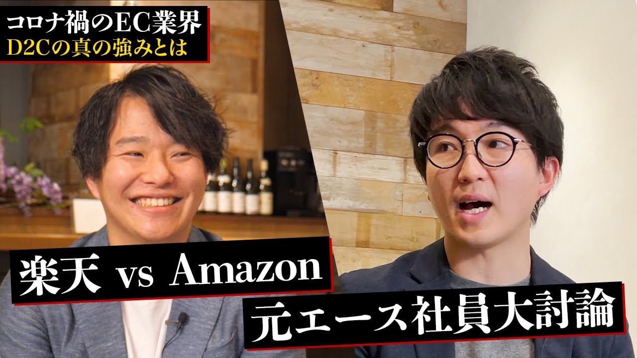 コロナ禍で爆伸びしたEC業界の裏側をお話しします【元楽天と元Amazonが大討論】