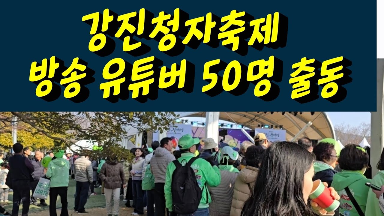 황영웅 인기 장난아닙니다. 방송전문 유튜버 50명 출동 황영웅 강진청자축제 #황영웅 #황영웅tv #황영웅콘서트 #황영웅지역축제 #강진청자축제 #황영웅지역행사 