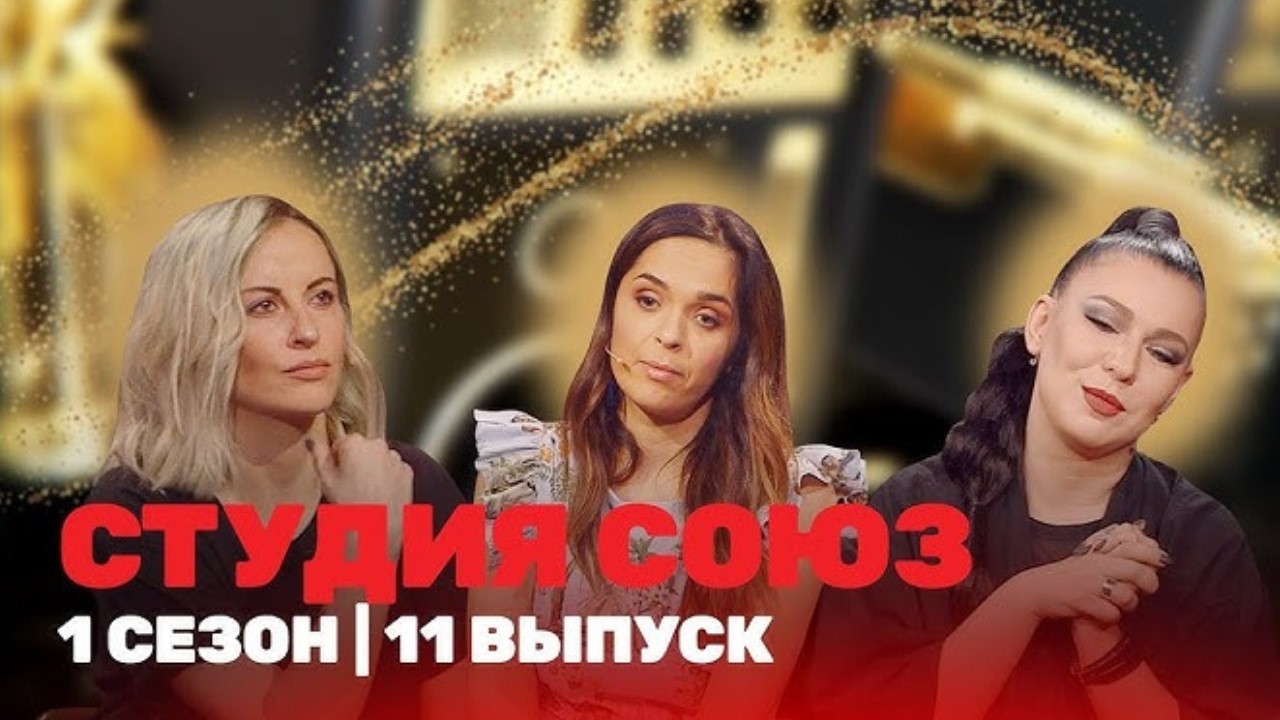 Студия Союз: 1 Сезон, Выпуск 11
