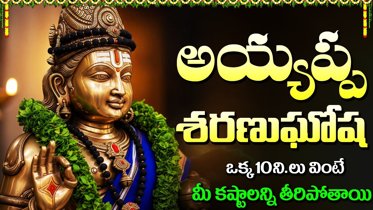 అయ్యప్ప శరణు ఘోష | Ayyappa Sharanu Gosha | Sabarimala Ayyappa Swamy Songs | Ayyappa Bhakti Songs