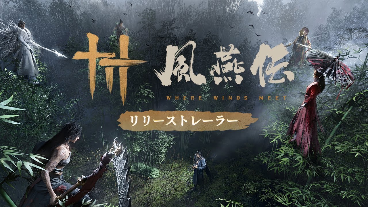 『風燕伝：Where Winds Meet』| リリース予告トレーラー