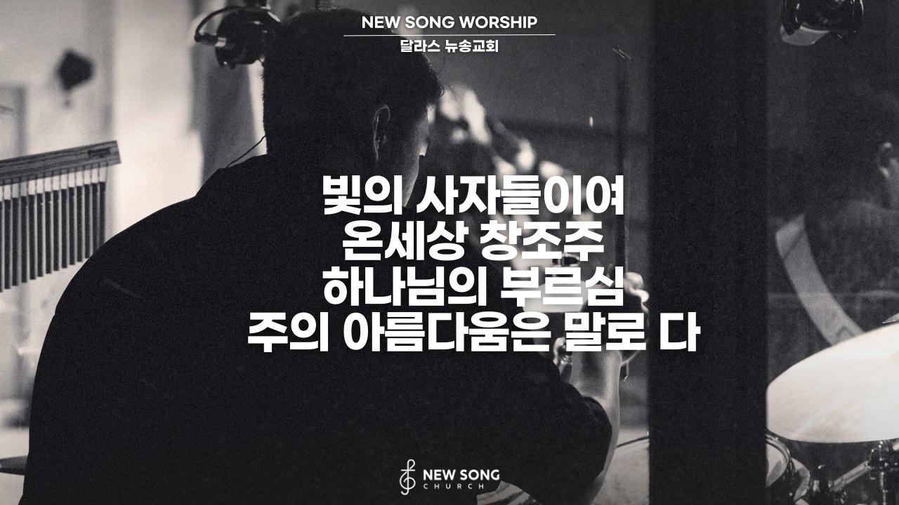 뉴송워십 NEW SONG WORSHIP | 빛의 사자들이여 | 온 세상 창조주 | 하나님의 부르심 | 주의 아름다움은 말로 다
