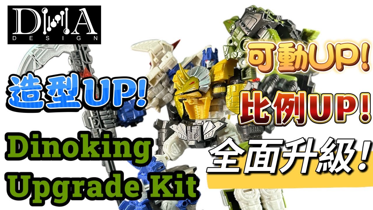 DNA怪魔恐龍王全面升級套裝｜必買！｜DNA Design DK-60 Dinoking Upgrade Kit