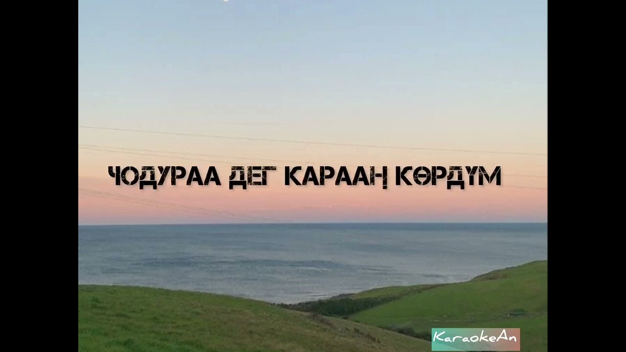 Тыва КараОке {Хек даваннар}