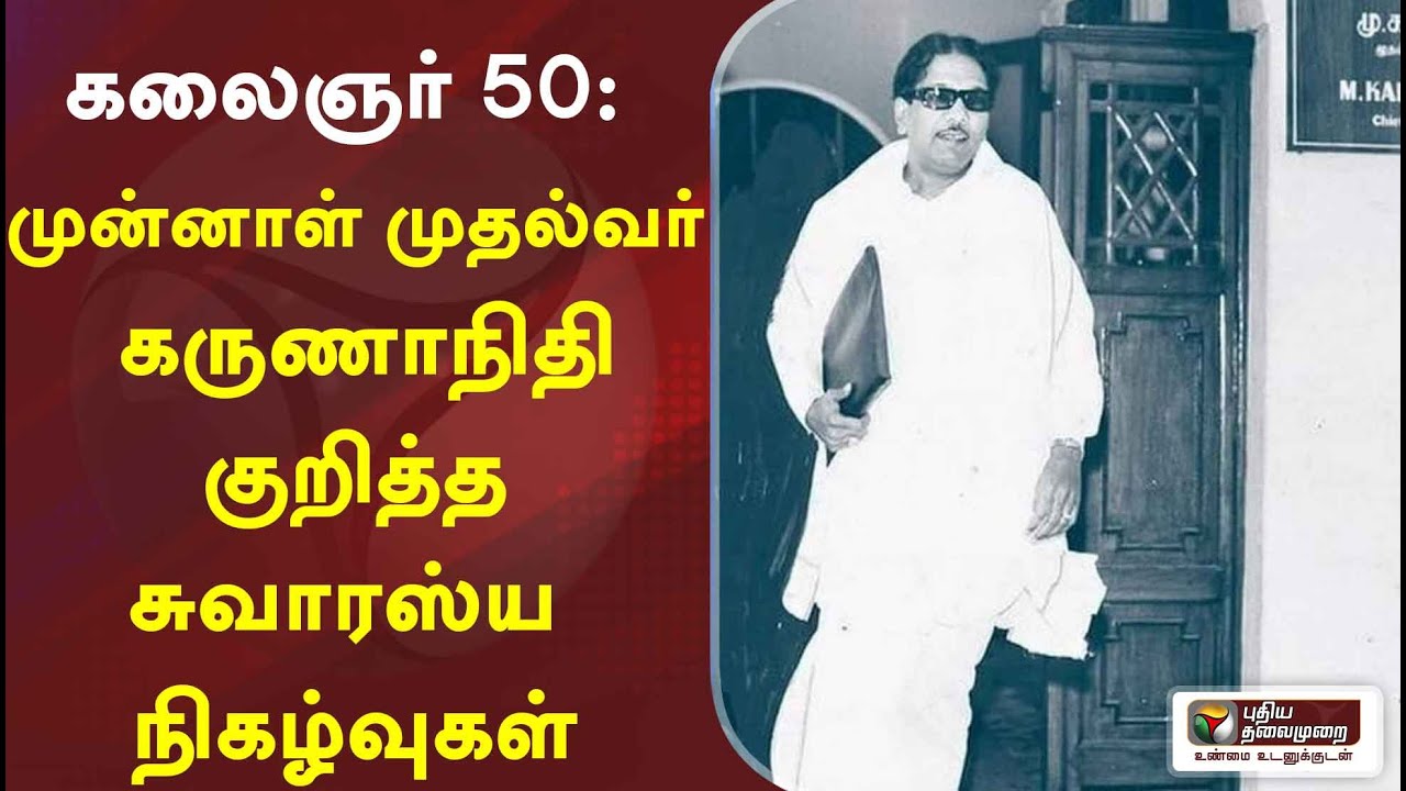 கலைஞர் 50: முன்னாள் முதல்வர் கருணாநிதி குறித்த சுவாரஸ்ய நிகழ்வுகள்