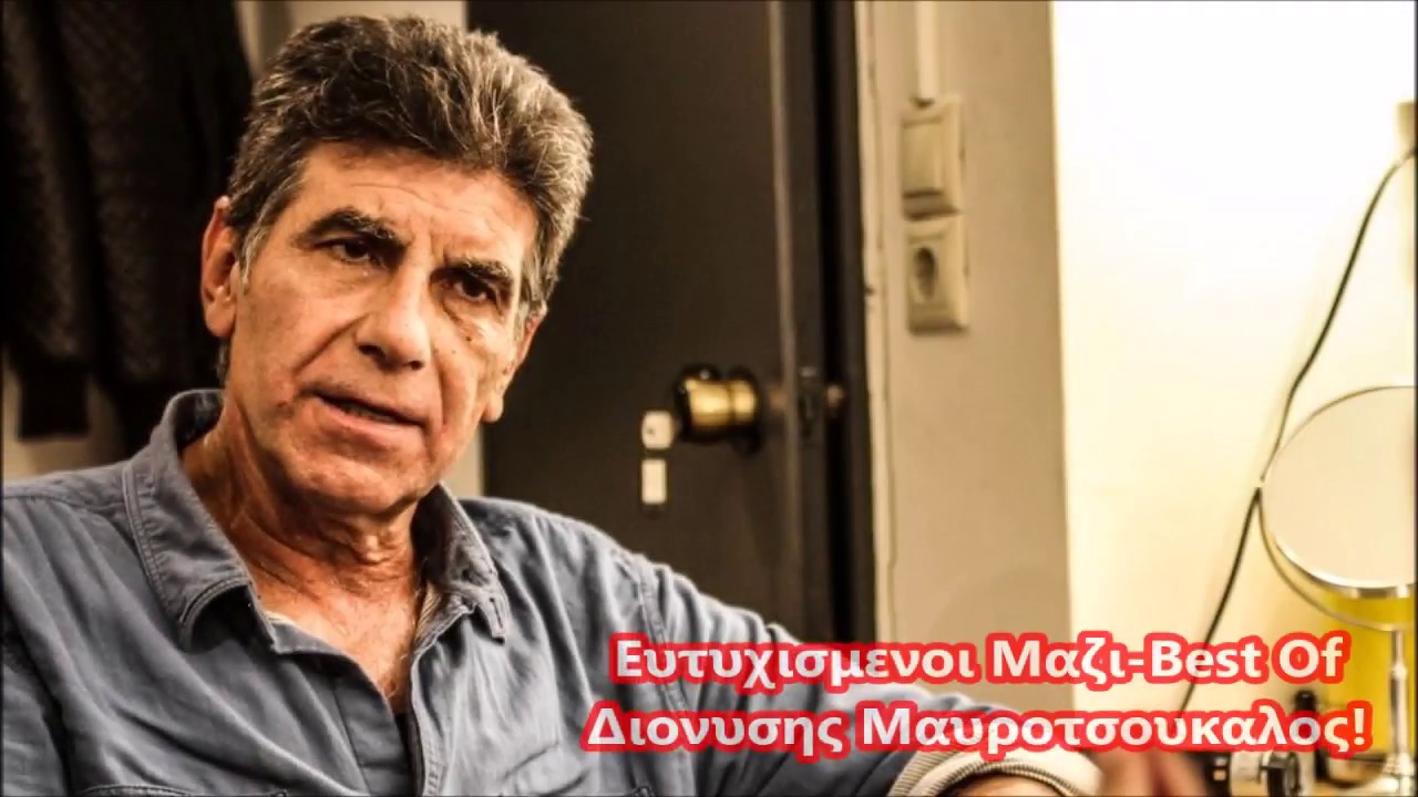 Ευτυχισμενοι Μαζι- Best Of Διονυσης Μαυροτσουκαλος