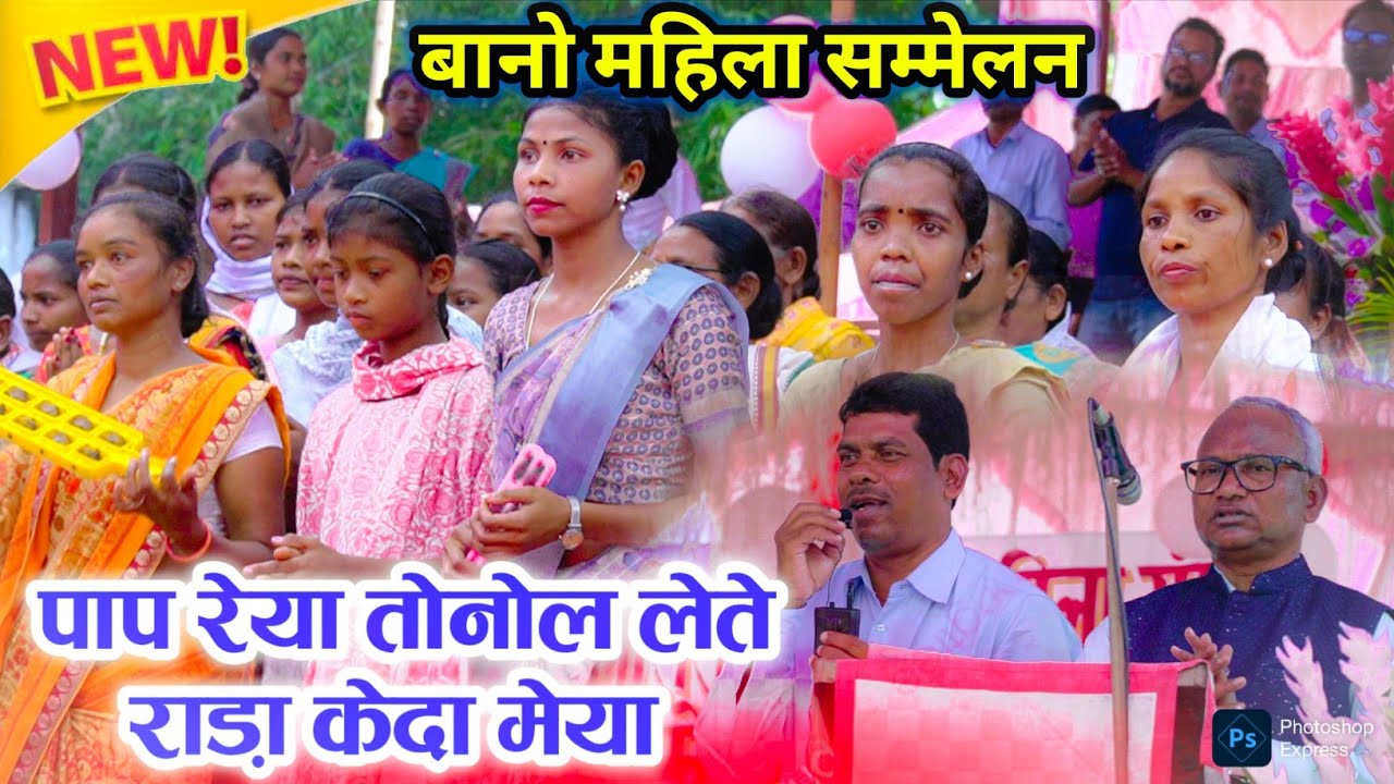 पाप रेया तोनोल लेते राड़ा केदा मेया | MAHILA SAMMELAN BHAJAN VIDEO BANO | BANO MAHILA SAMMELAN VIDEO
