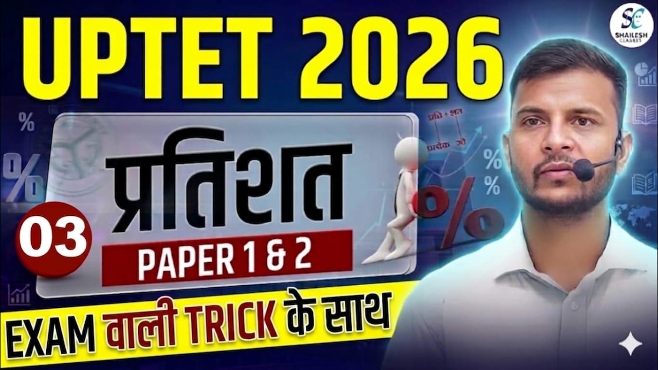 UPTET 2026 : Percentage का डर खत्म - 03 / UPTET 2026 Maths / Paper 1 & 2 Preparation Strategy 🔥