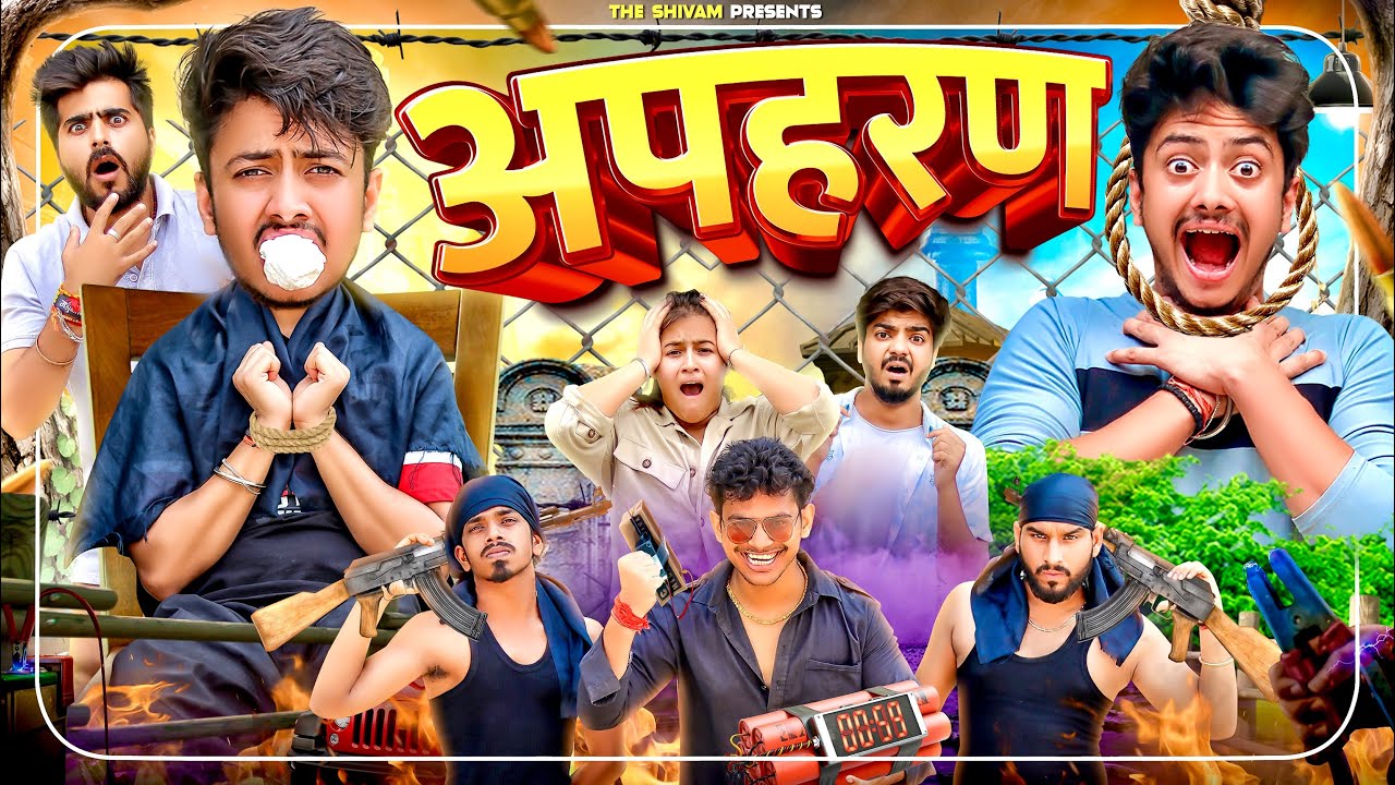 अपहरण || The Shivam
