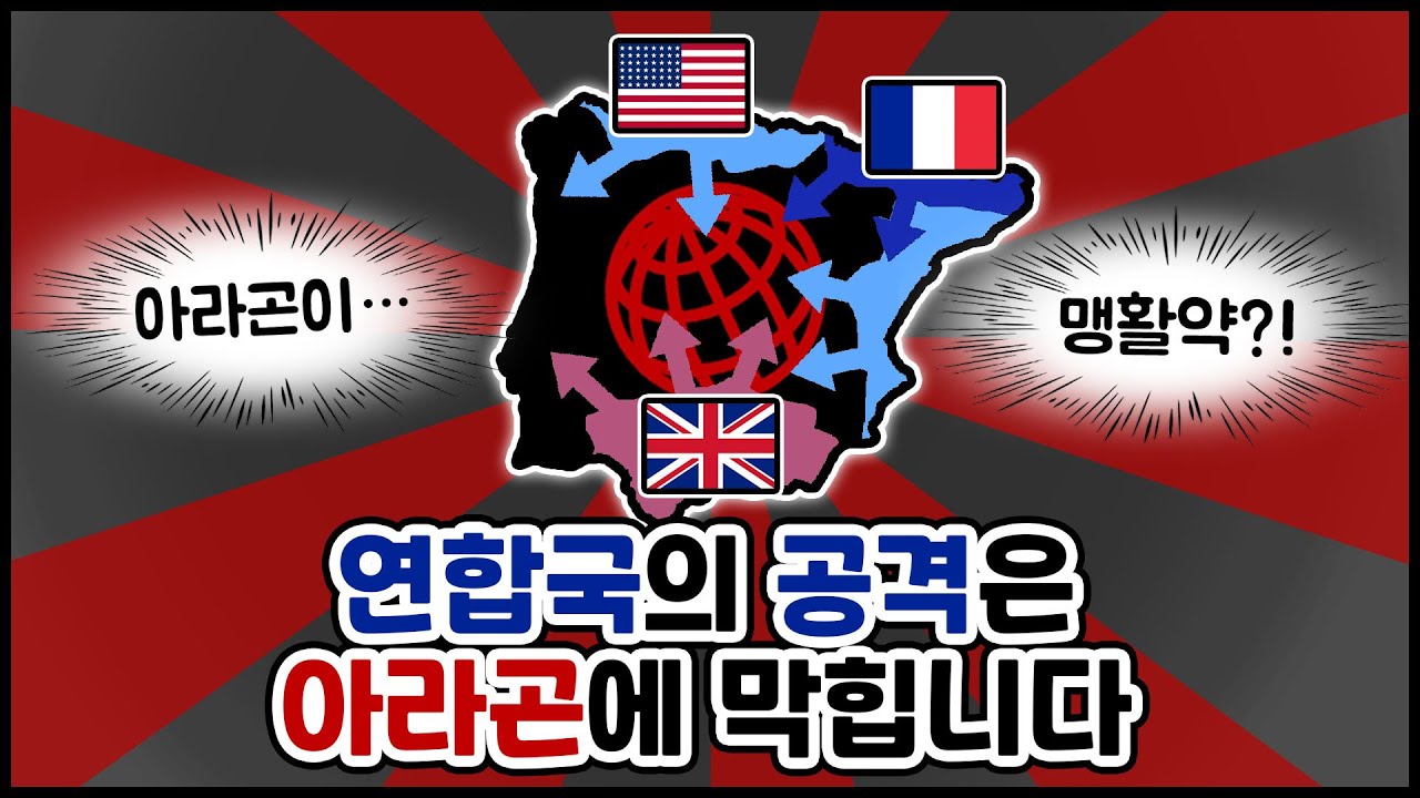 연합국의 공격은 아라곤에게 막힙니다 | 하츠오브아이언4 시참멀티 2022.12.09 상편
