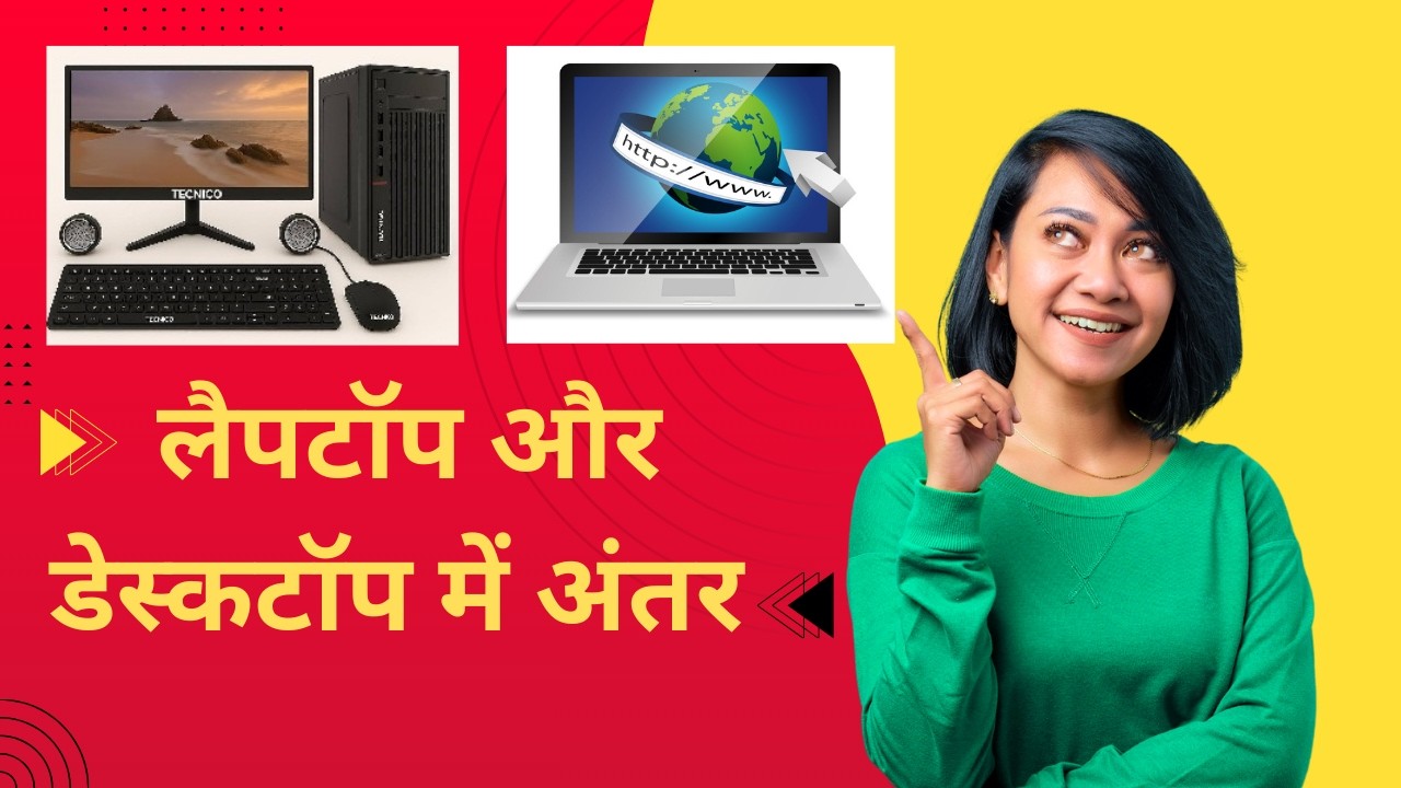 The difference between laptops and desktops | लैपटॉप और डेस्कटॉप में अंतर