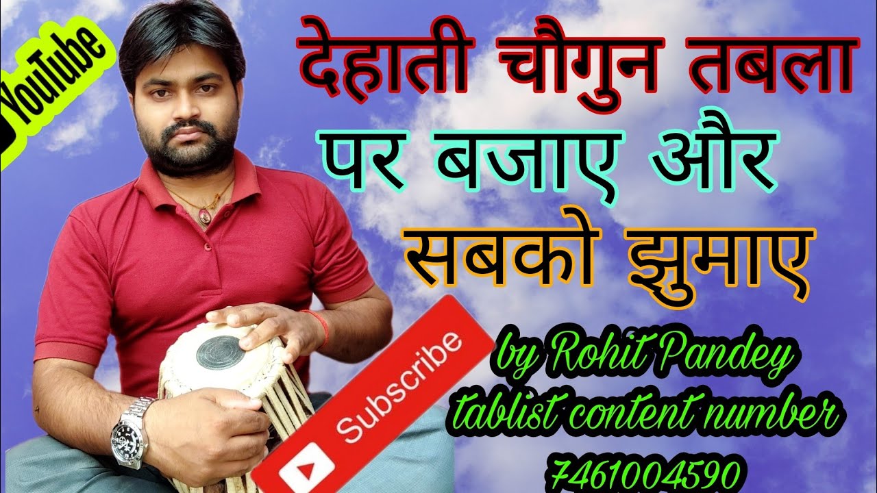 देहाती चौगुन तबला पर बजाए dehati chaugun tabla par bajaye jhum ke #rohitpandeytablist #tablist