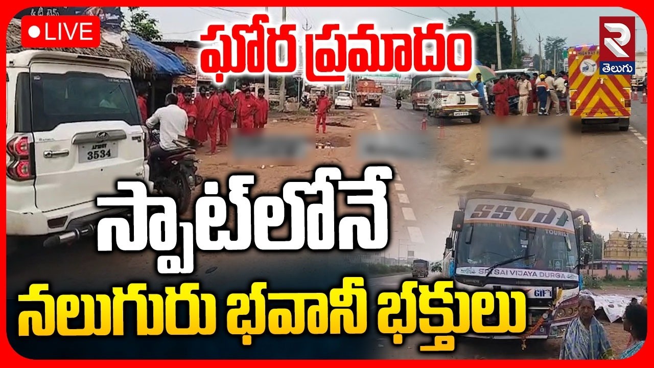 🔴LIVE : Massive Road Accident In Kakinada | Scorpio Runs Over Bhavani Devotees, 4 Dead | RTV