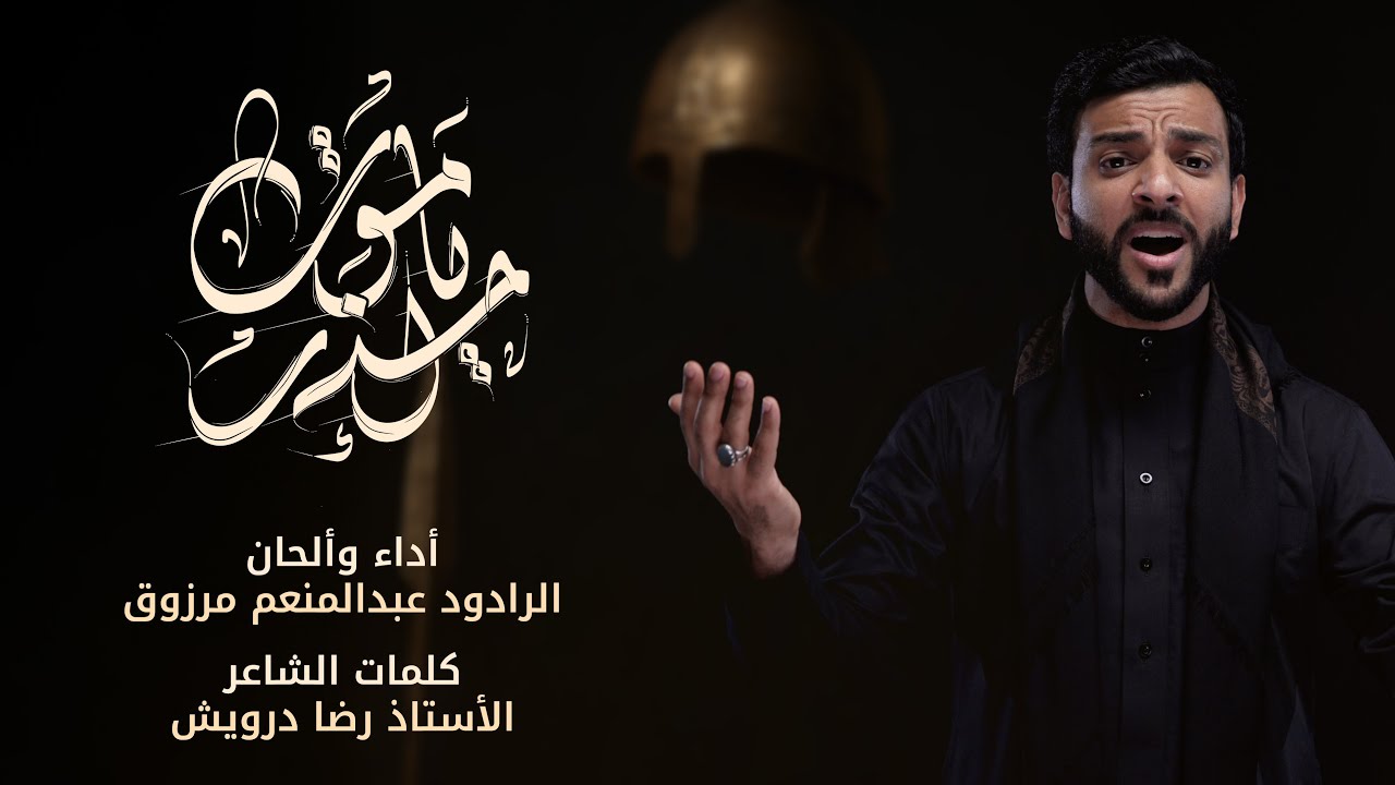 يا موت احذر | الرادود عبدالمنعم مرزوق | #محرم_1447