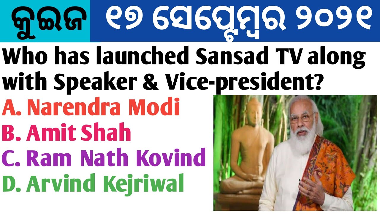 17 September 2021 Current Affairs in Odia II Current Affairs in Odia II Ekamra Academy II OPSC QUIZ