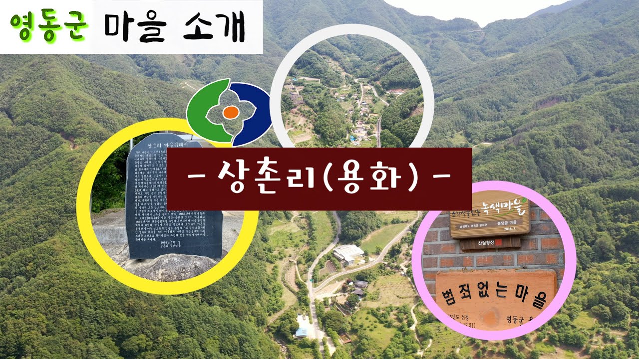 용화면 상촌리! 한 번 둘러보시죠! [우리마을소개]