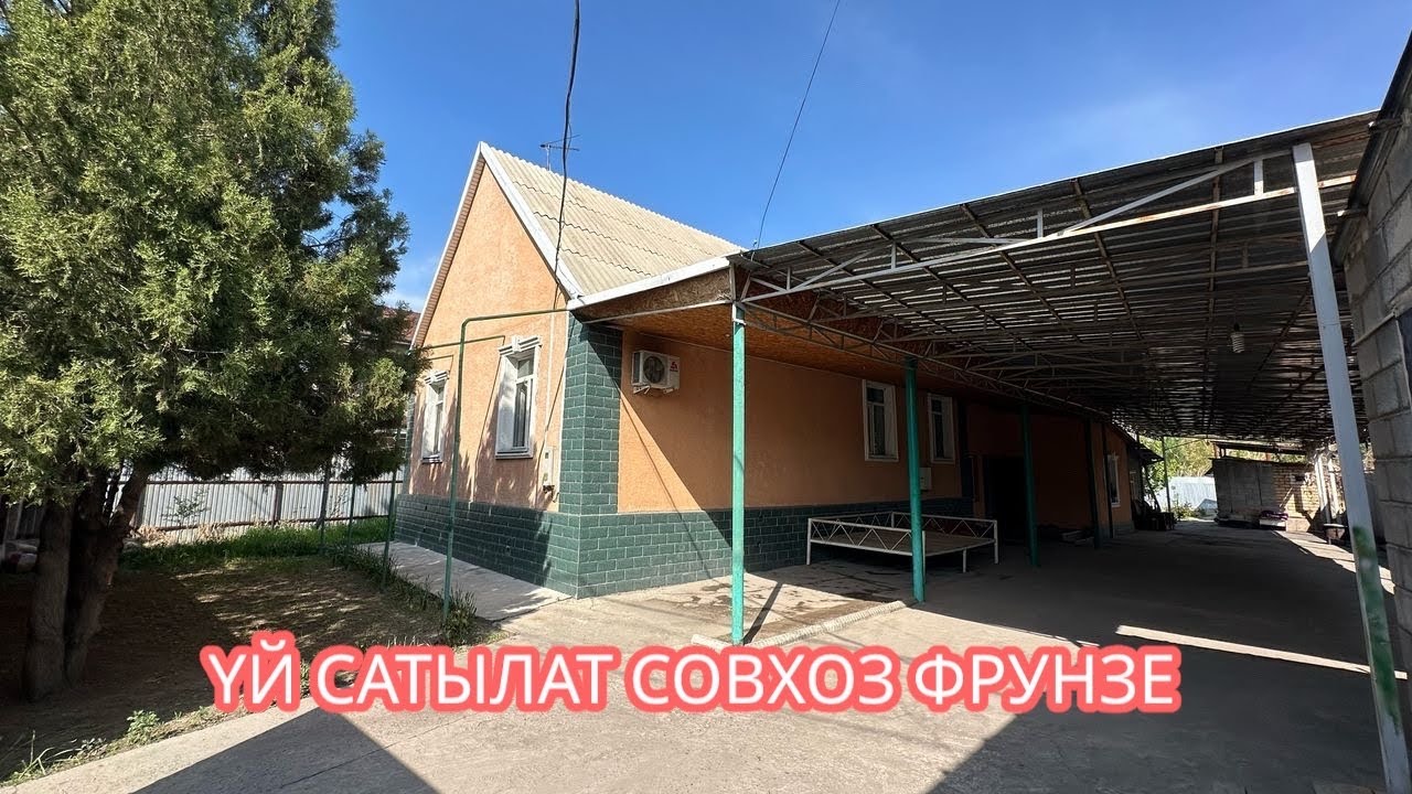 УЙ САТЫЛАТ СОВХОЗ ФРУНЗЕ 2025