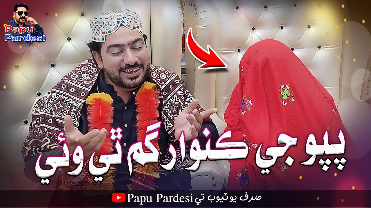Papu Ji Kuwar Gum Thi Wae | Papu Pardesi | @SajidOfficial37 | Shakeel | Shadi Funny VIdeo