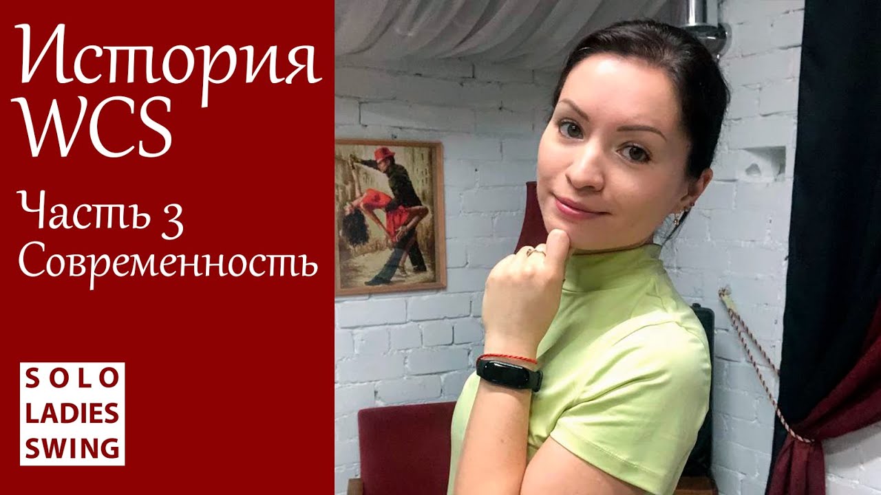 История West Coast Swing - часть 3 - Современность - WCS History - Modern Swing