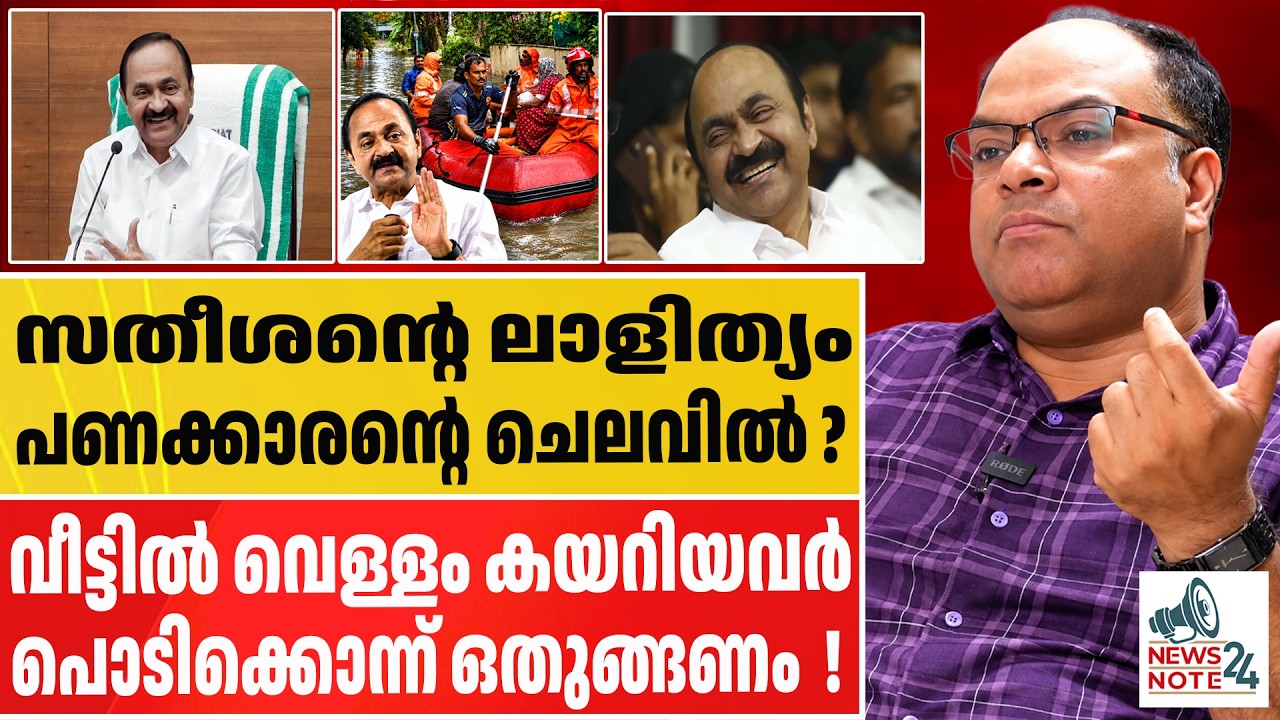 സതീശൻ എന്ന നന്മ മരത്തെ തിരിച്ചറിയാതെ പോയ മലയാളി | VD Satheesan | Kerala political news |