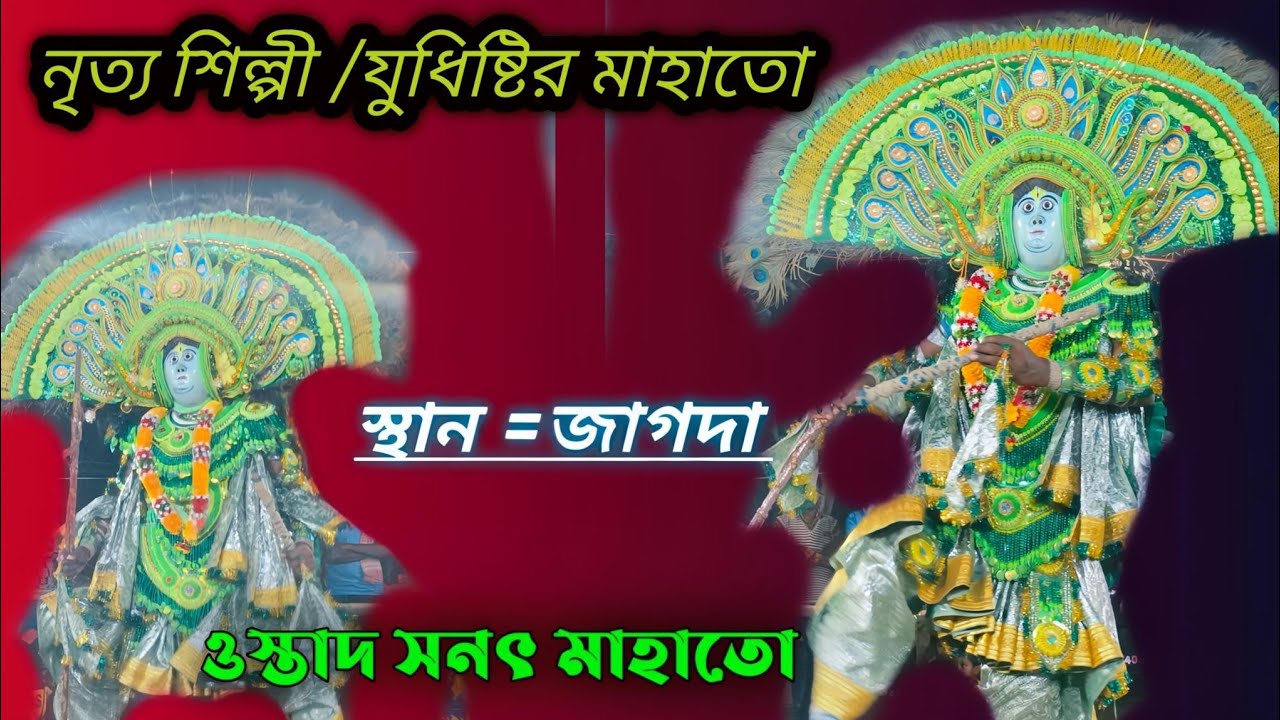 কৃষ্ণ নাচ টাই মরাই দিল।। জাগদা আসারে।। নিত্য শিল্পী যুধিষ্টির মাহাতো।।।  Purulia chou।। 2026
