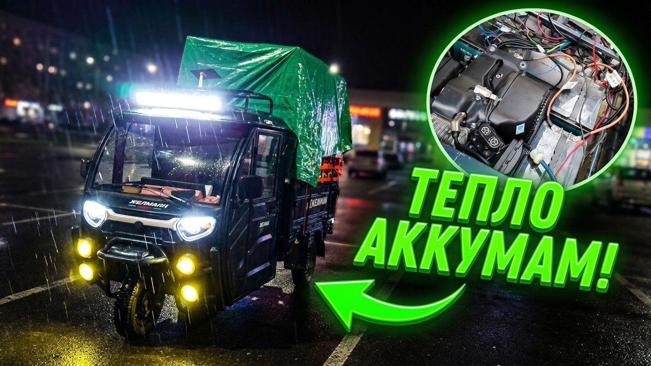 ТРИЦИКЛ С КАБИНОЙ ГИБРИД ОБЗОР УСТАНОВКА ГЕНЕРАТОРА ДЕЛАЮ ТЕРМОКЕЙС С ПОДОГРЕВОМ ДЛЯ АККУМУЛЯТОРОВ