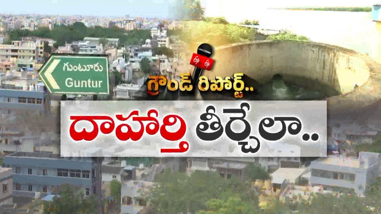 గుంటూరుకు 30 ఏళ్ల తాగునీటి భరోసా.. ₹577 కోట్లతో భారీ ప్రాజెక్ట్ ప్రారంభం || ETV Ground Report