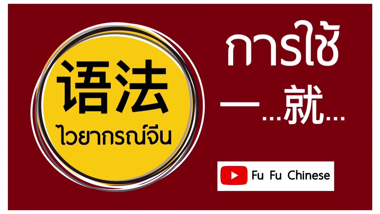 การใช้ 一...就... ในภาษาจีน