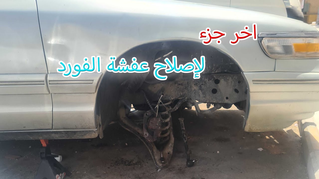 اصلاح عفشة الفورد | الجزء السادس | جلد المقصات والجوزات السفلية