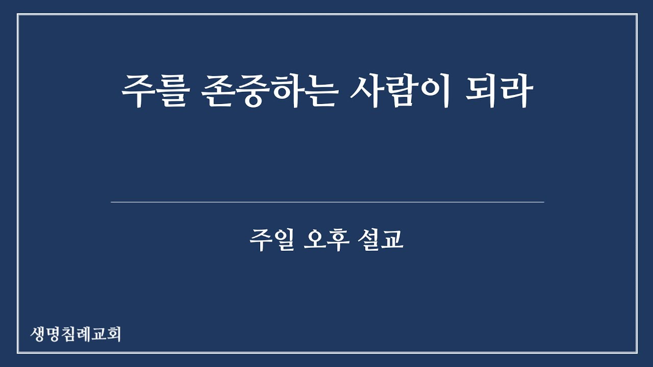주를 존중하는 사람이 되라